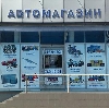 Автомагазины в Корсакове